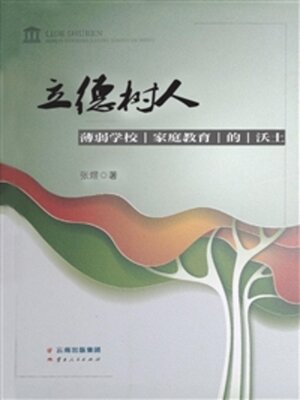 cover image of 立德树人：薄弱学校家庭教育的沃土